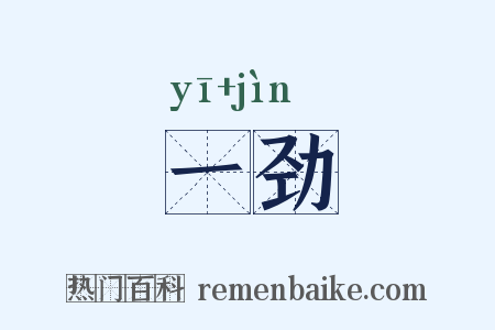 一劲是什么意思的图片